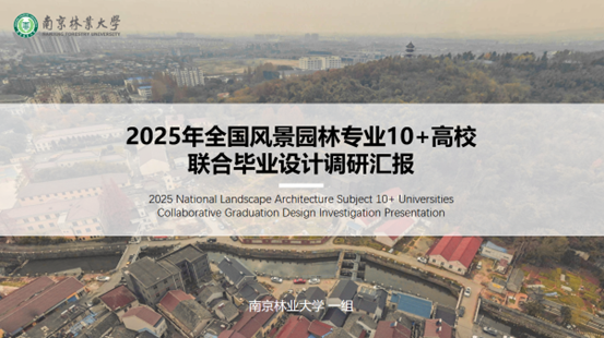 南京林业大学(第一组)